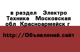  в раздел : Электро-Техника . Московская обл.,Красноармейск г.